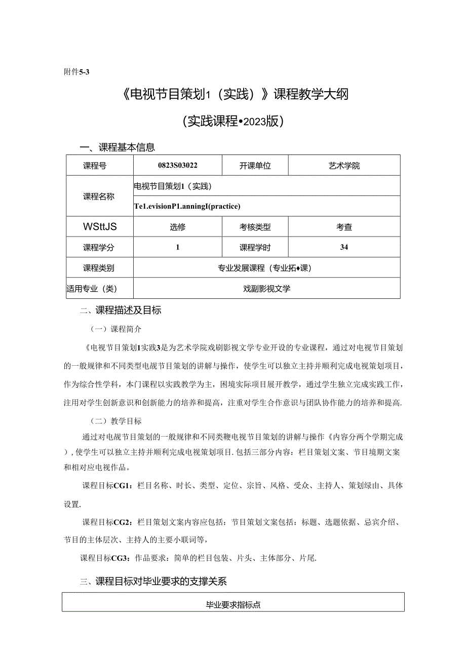 0823S03022--电视节目策划1（实践）-2023版人才培养方案课程教学大纲.docx_第1页