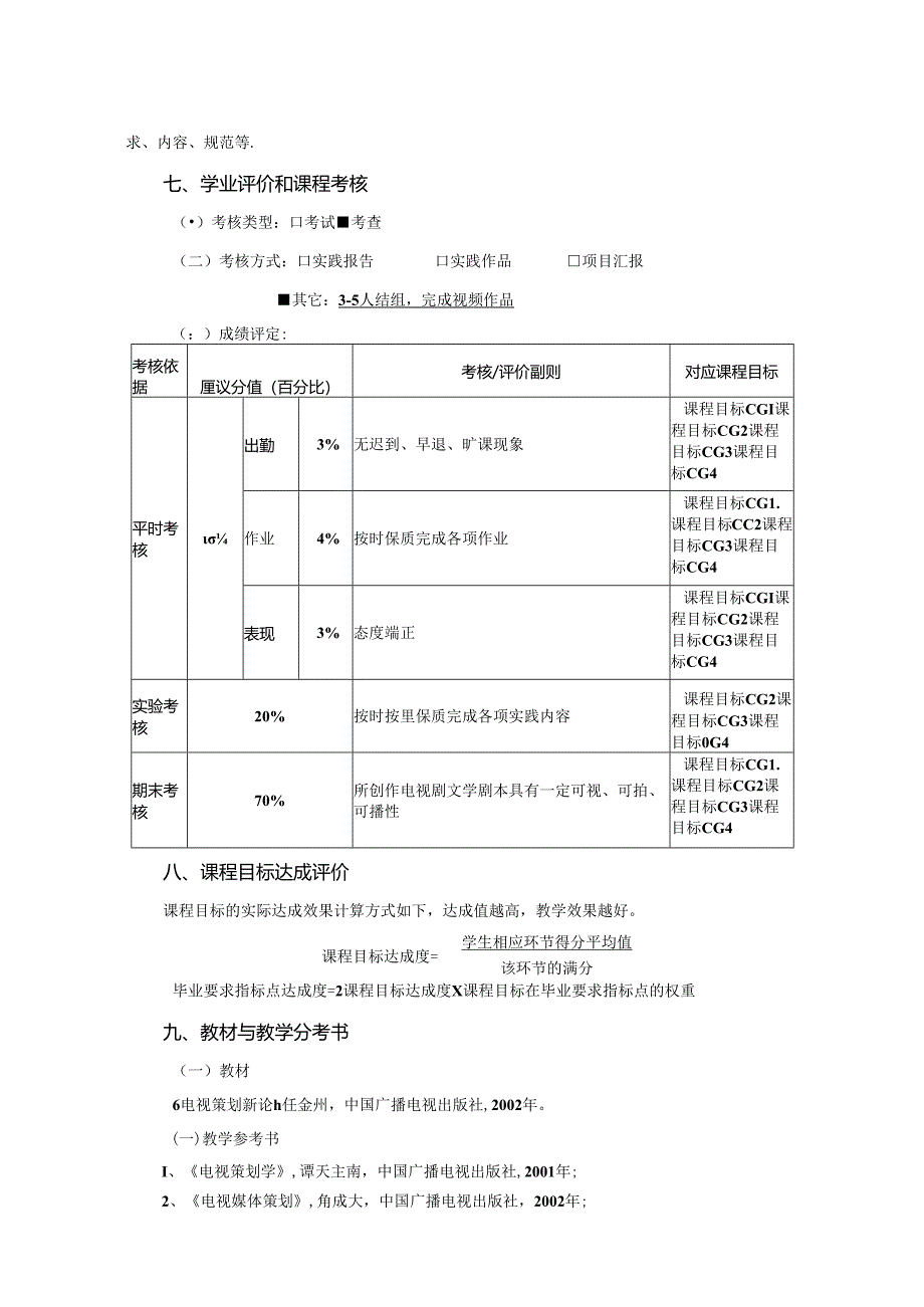 0823S03022--电视节目策划1（实践）-2023版人才培养方案课程教学大纲.docx_第3页