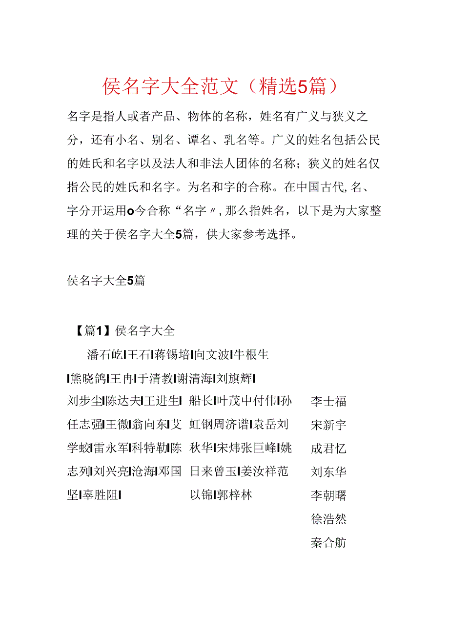 侯名字大全范文(精选5篇).docx_第1页