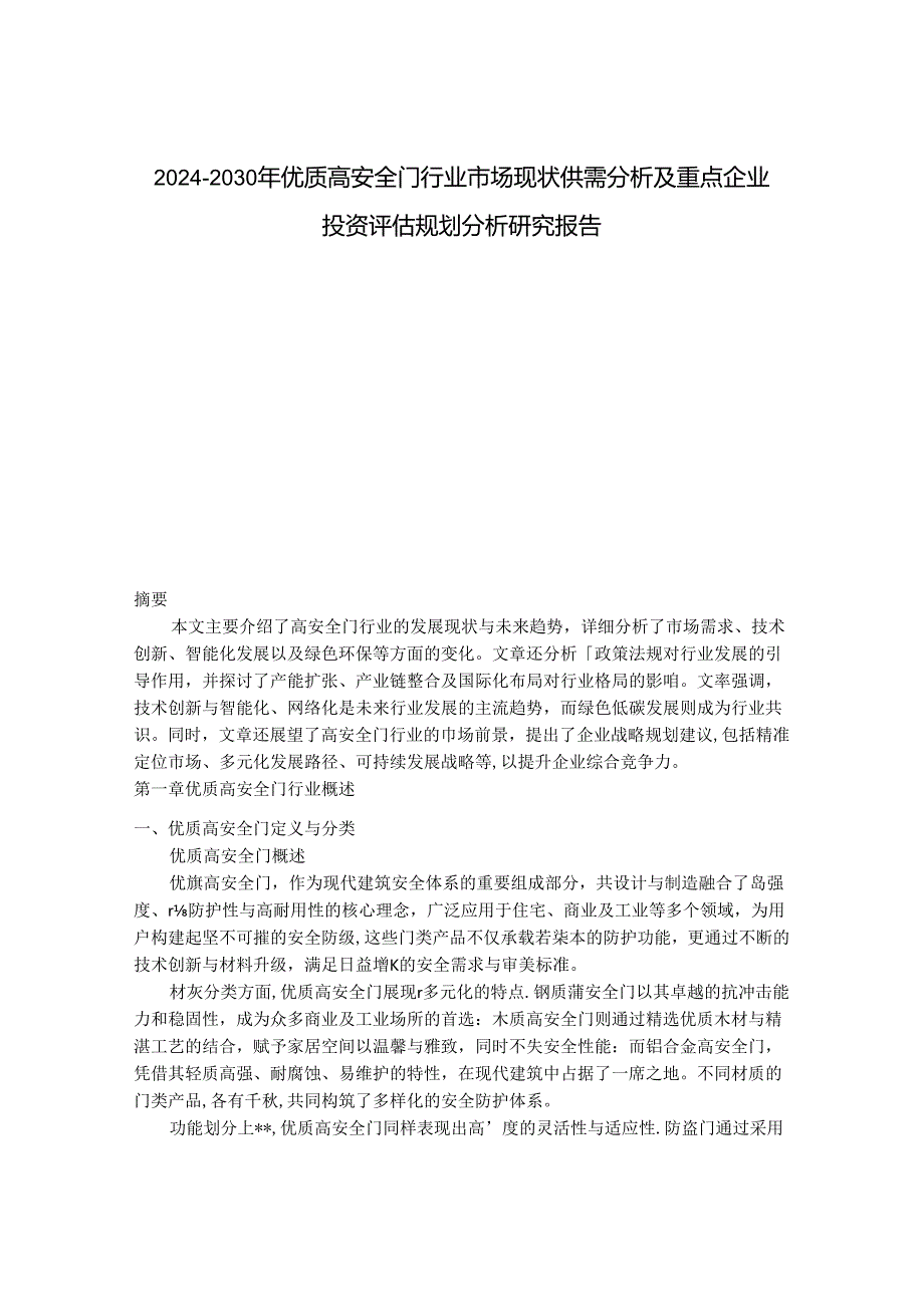 2024-2030年优质高安全门行业市场现状供需分析及重点企业投资评估规划分析研究报告.docx_第1页