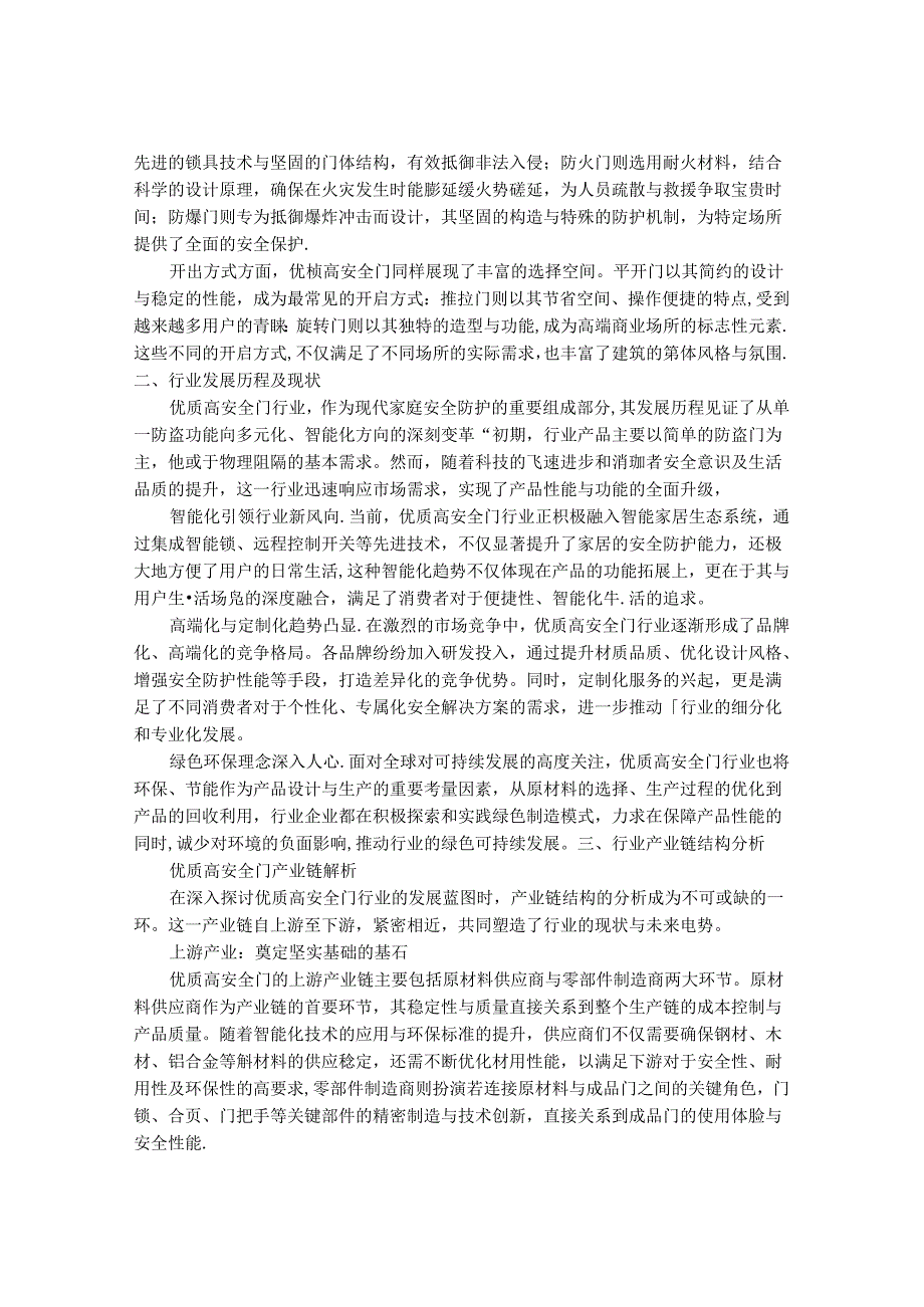 2024-2030年优质高安全门行业市场现状供需分析及重点企业投资评估规划分析研究报告.docx_第2页