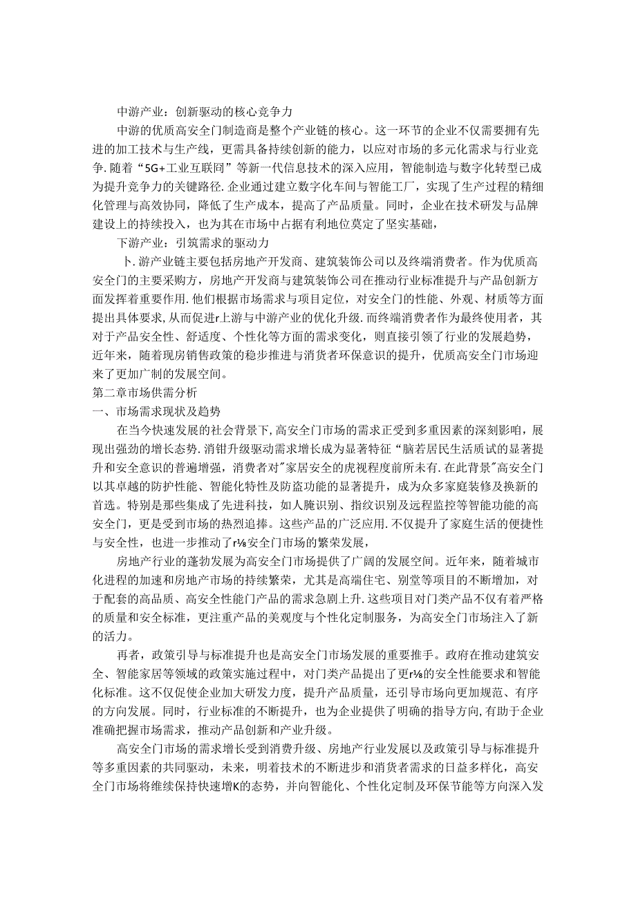 2024-2030年优质高安全门行业市场现状供需分析及重点企业投资评估规划分析研究报告.docx_第3页