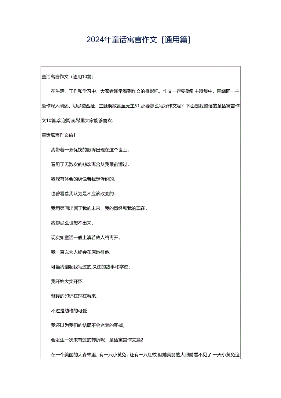 2024年童话寓言作文[通用篇].docx_第1页