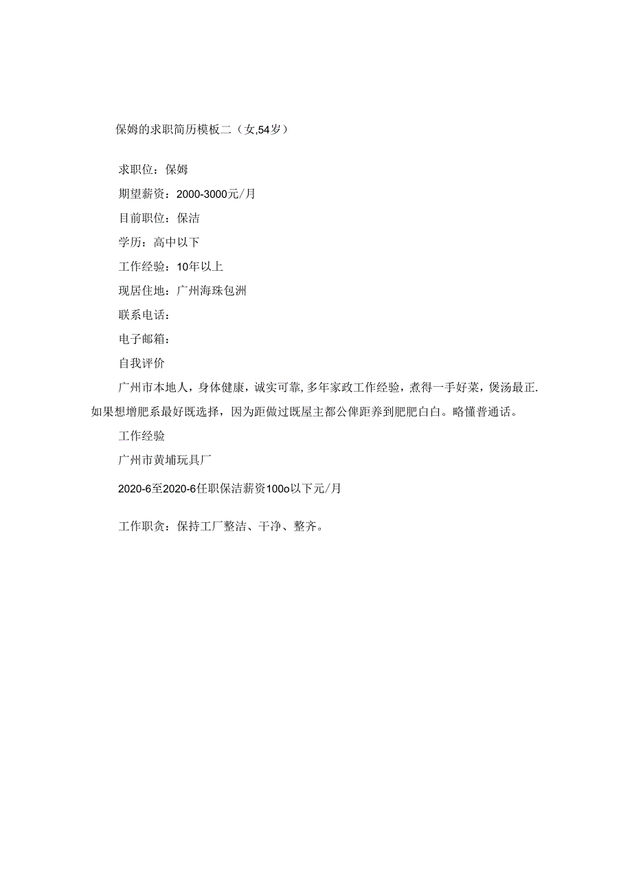 保姆的求职简历模板.docx_第2页