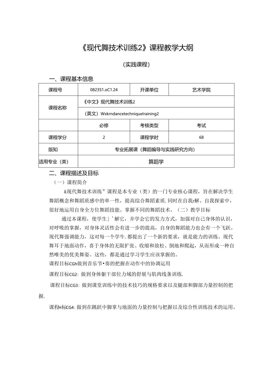 0823S10024-现代舞技术训练2-2023版人才培养方案课程教学大纲.docx_第1页