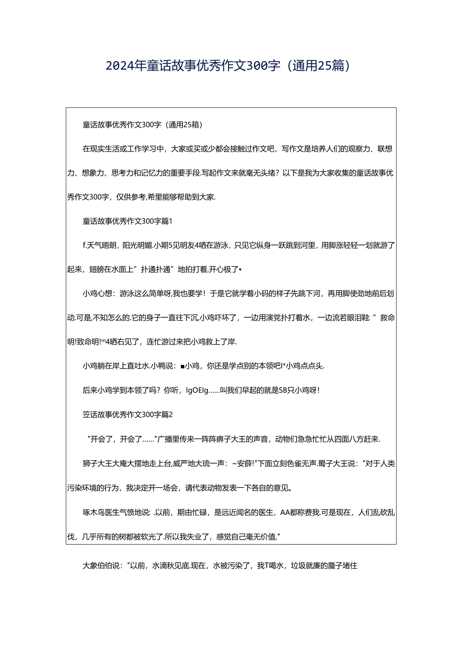 2024年童话故事优秀作文300字（通用25篇）.docx_第1页