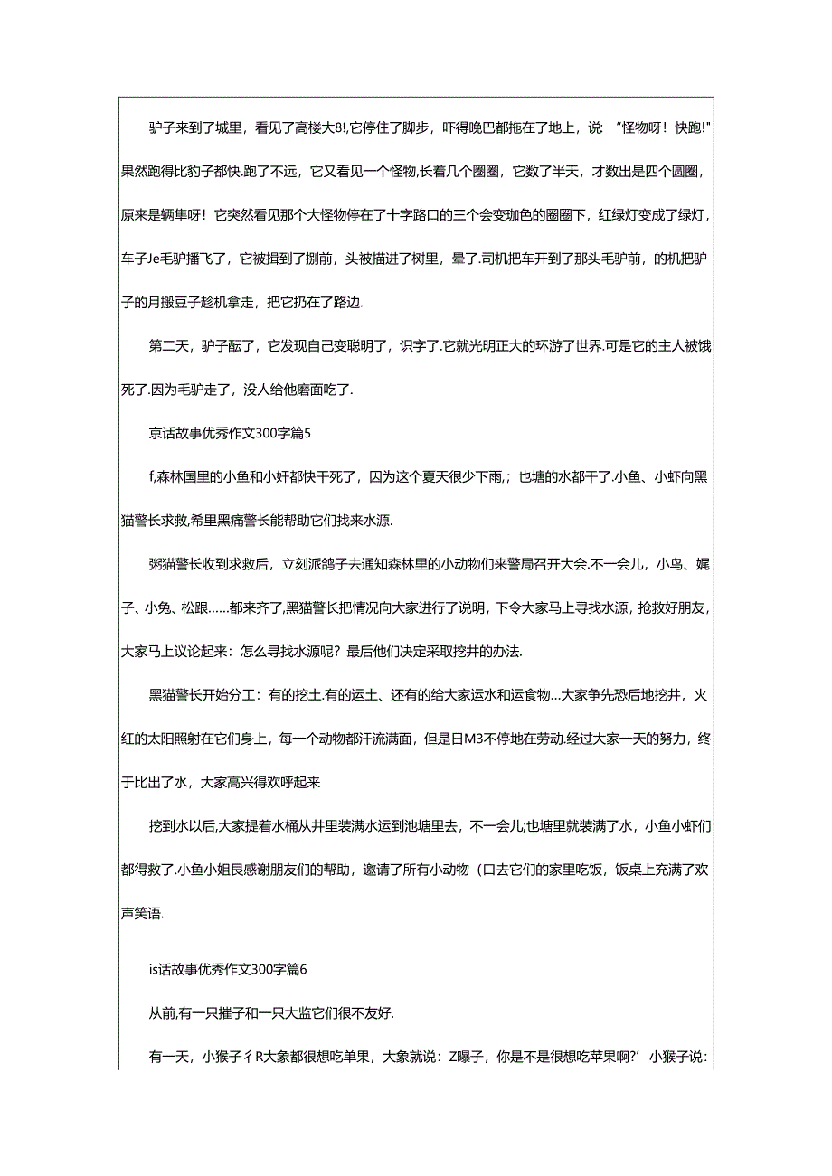 2024年童话故事优秀作文300字（通用25篇）.docx_第3页