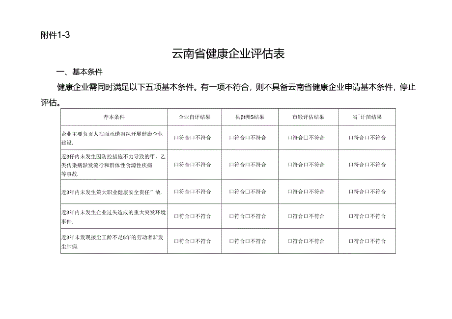 云南省健康企业评估表（2024版）.docx_第1页