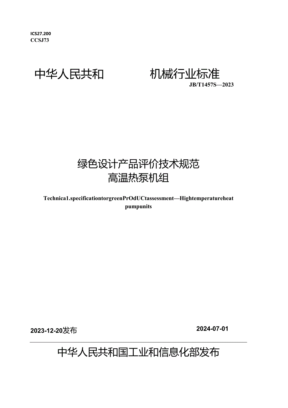 JB_T14573-2023绿色设计产品评价技术规范高温热泵机组.docx_第1页