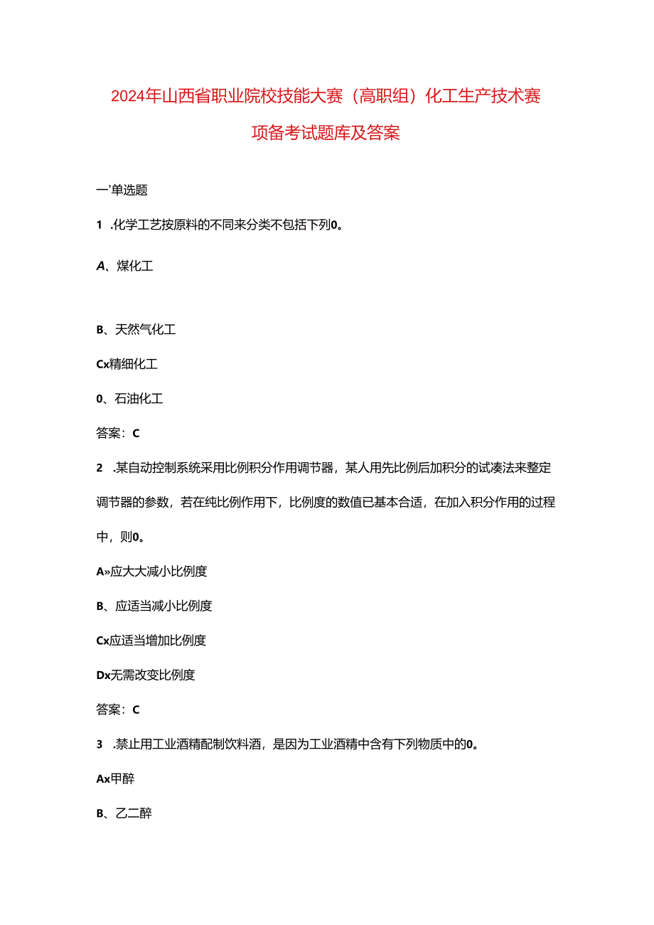 2024年山西省职业院校技能大赛（高职组）化工生产技术赛项备考试题库及答案.docx_第1页