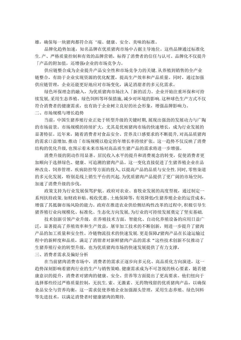 2024-2030年中国优质猪肉市场发展分析及市场趋势与投资方向研究报告.docx_第2页