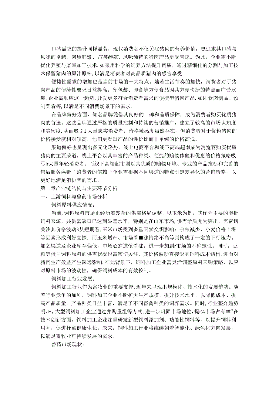 2024-2030年中国优质猪肉市场发展分析及市场趋势与投资方向研究报告.docx_第3页