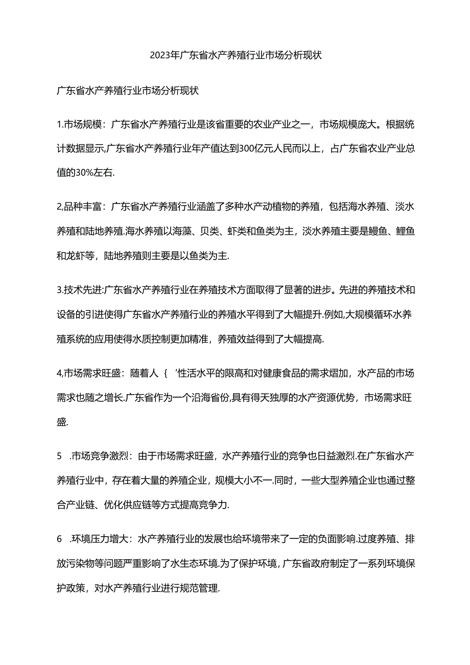 2023年广东省水产养殖行业市场分析现状.docx_第1页