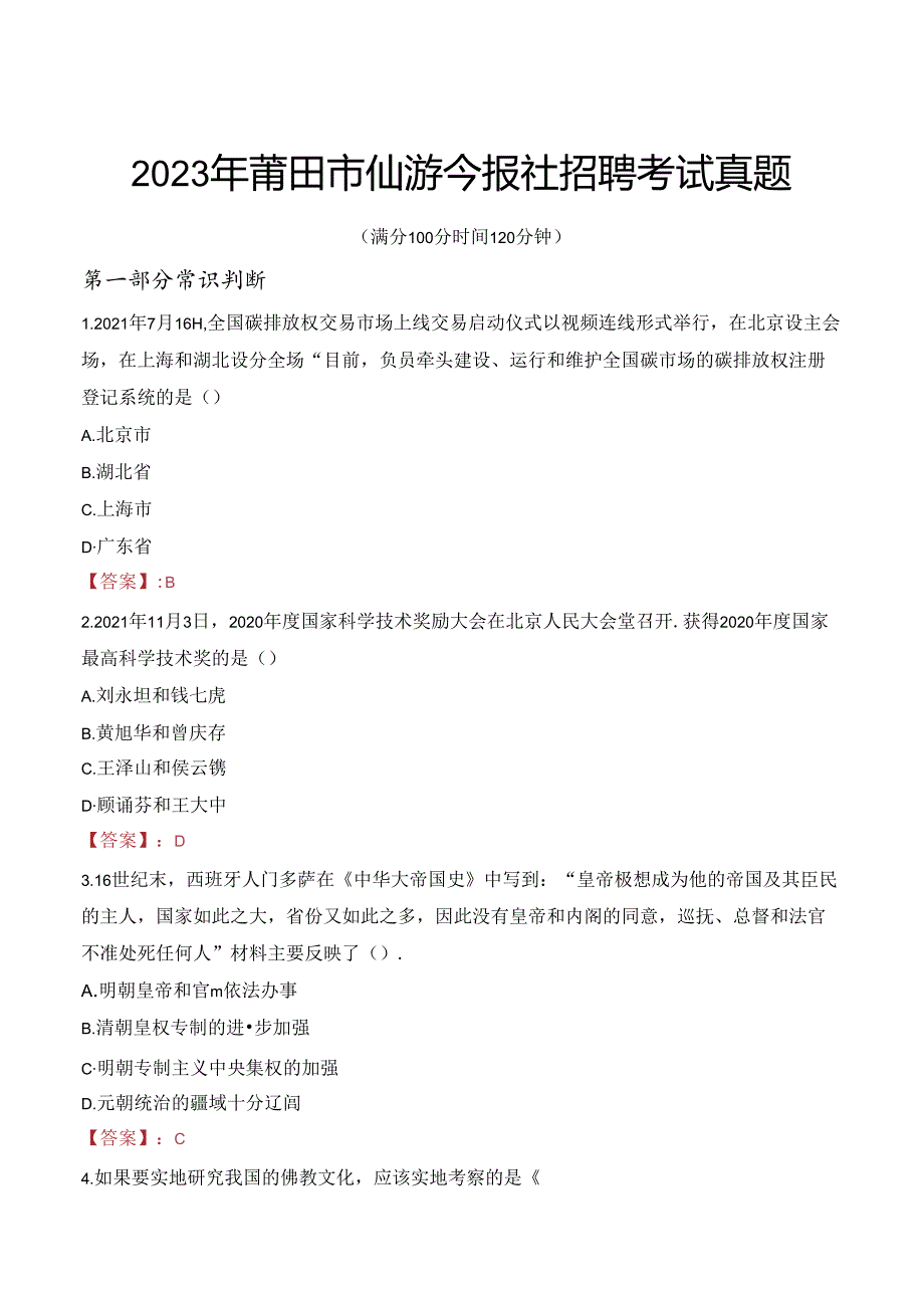 2023年莆田市仙游今报社招聘考试真题.docx_第1页