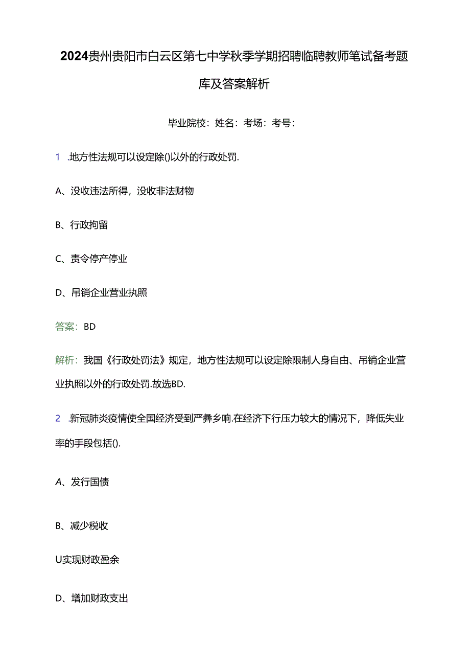 2024贵州贵阳市白云区第七中学秋季学期招聘临聘教师笔试备考题库及答案解析.docx_第1页