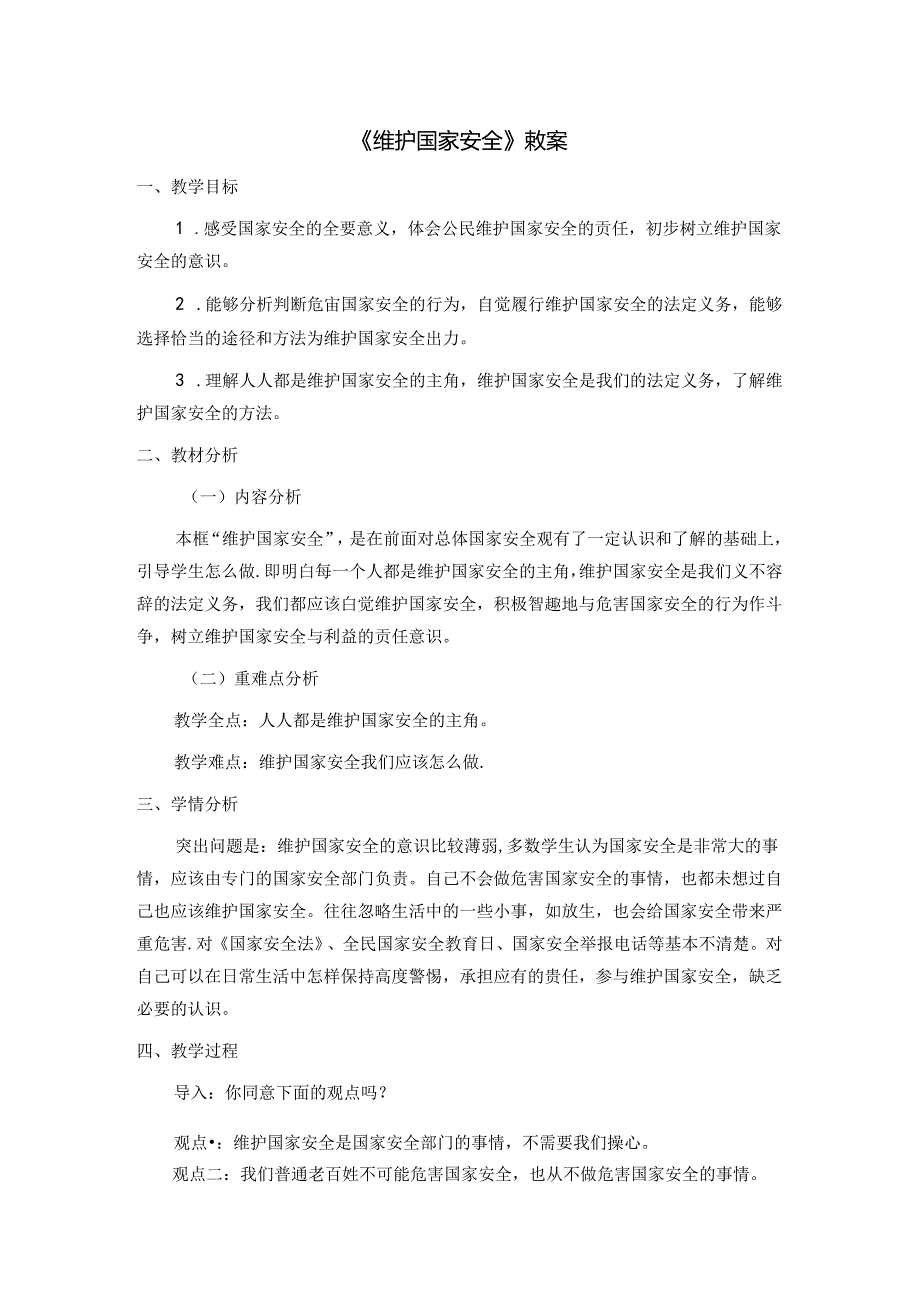 4.9.2 维护国家安全-2024-2025学年初中道德与法治八年级上册教案.docx_第1页