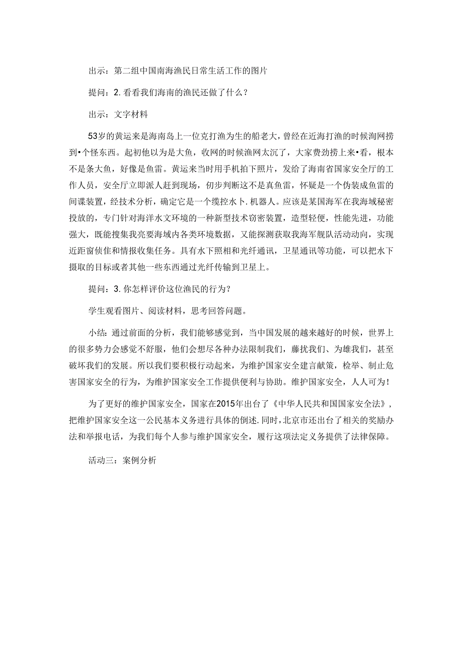 4.9.2 维护国家安全-2024-2025学年初中道德与法治八年级上册教案.docx_第3页