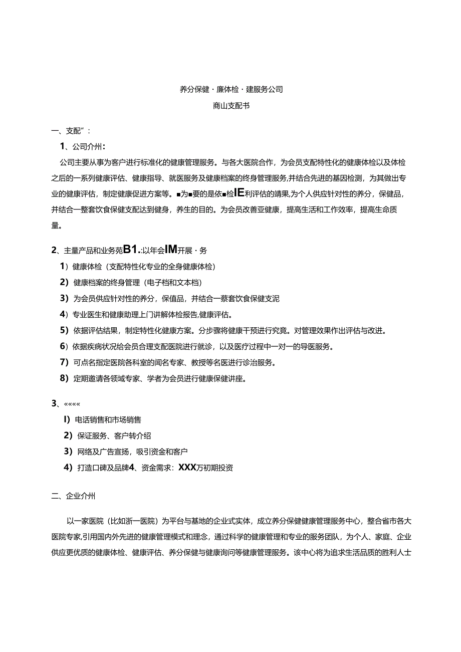 健康管理公司商业计划书.docx_第1页