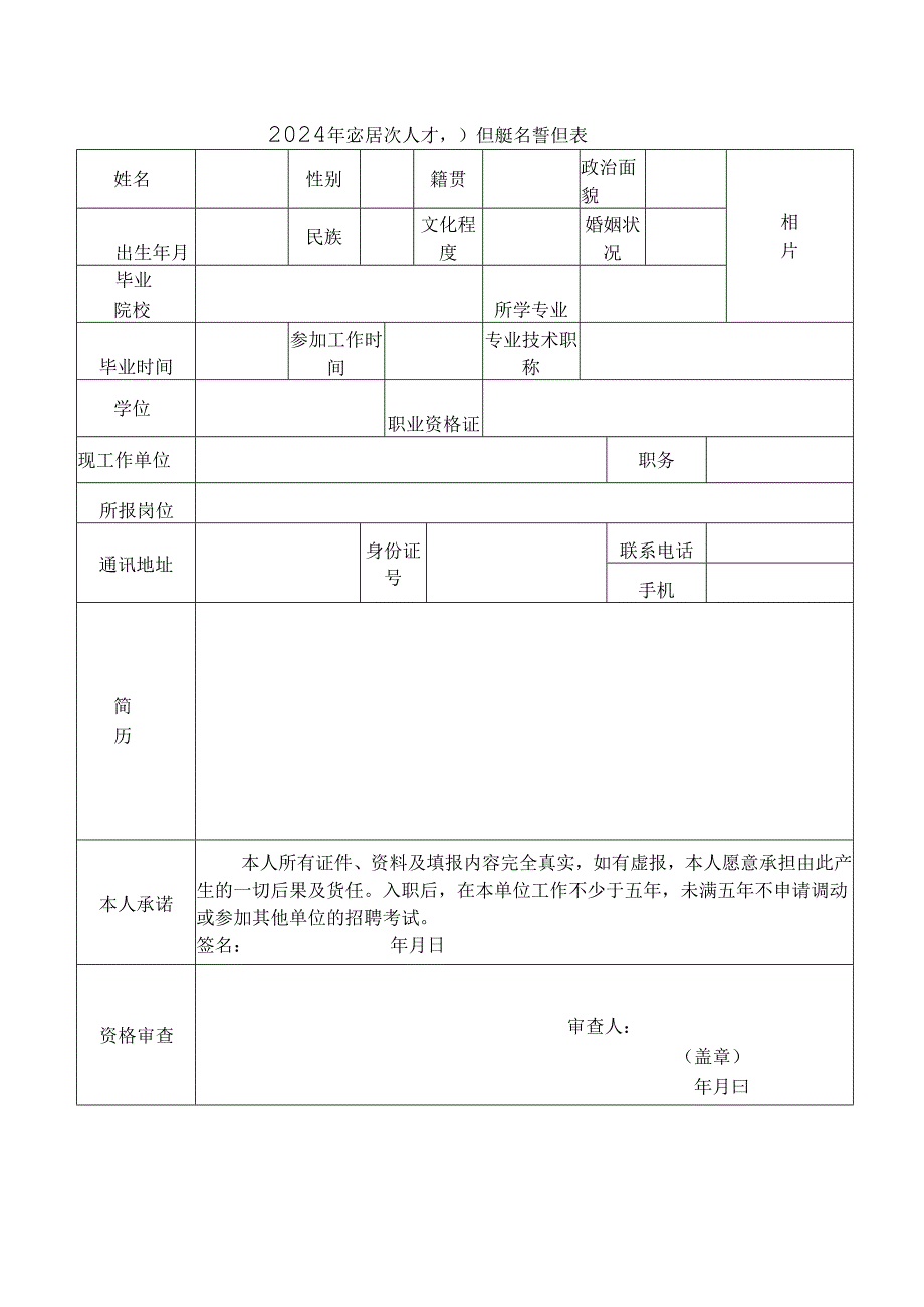 2024年高层次人才引进报名登记表.docx_第1页