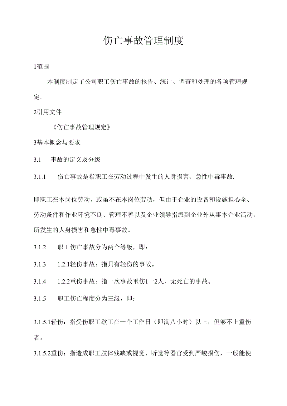 伤亡事故管理制度.docx_第1页