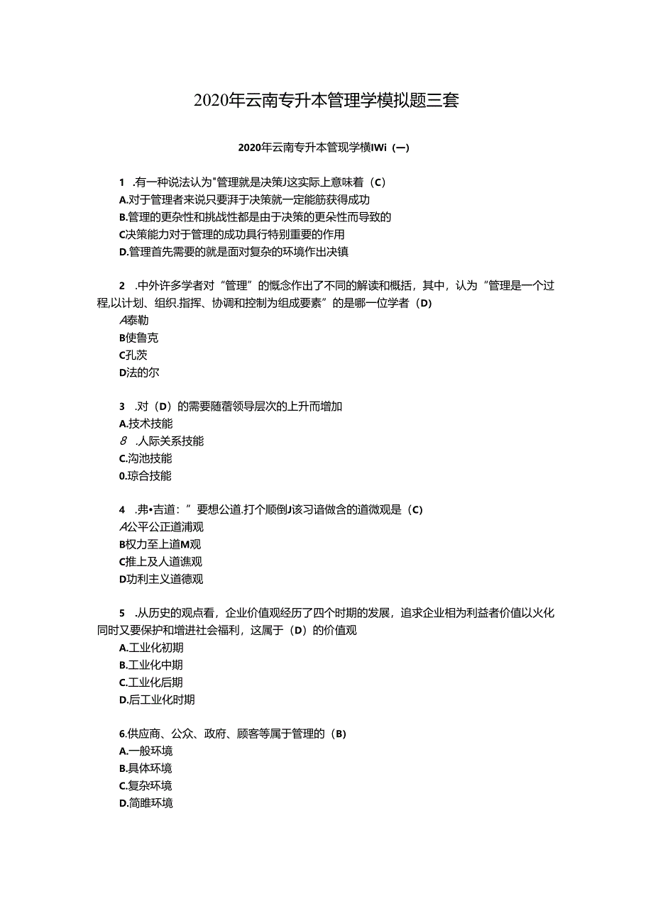 2020年云南专升本管理学模拟题三套.docx_第1页