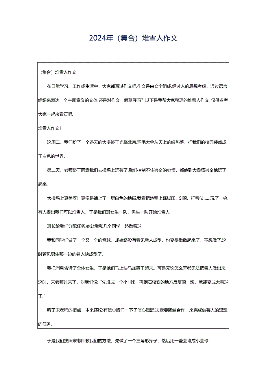 2024年（集合）堆雪人作文.docx_第1页