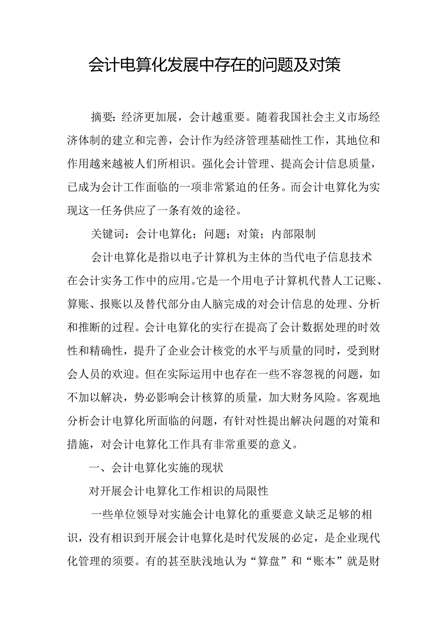 会计电算化发展中存在的问题及对策.docx_第1页