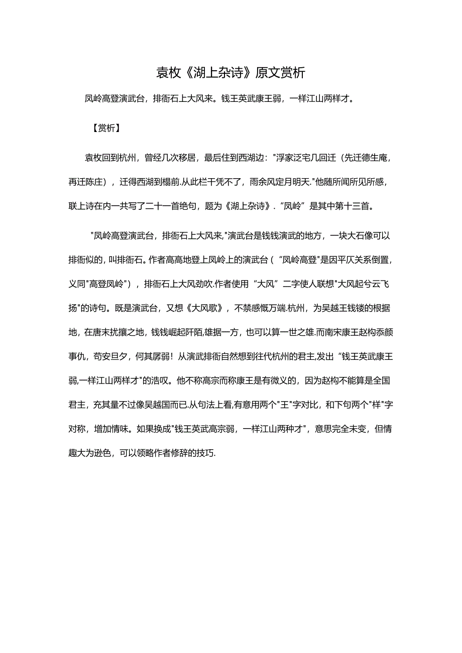 2.3袁枚《湖上杂诗》原文赏析公开课教案教学设计课件资料.docx_第1页