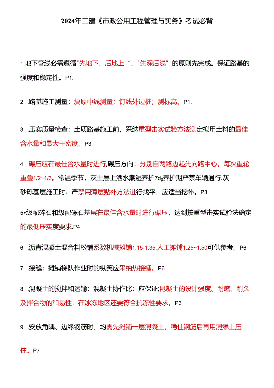 2024年二建市政实务重点考前必背(最强汇总).docx_第1页