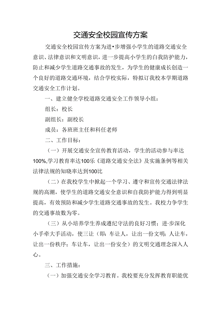 交通安全校园宣传方案.docx_第1页