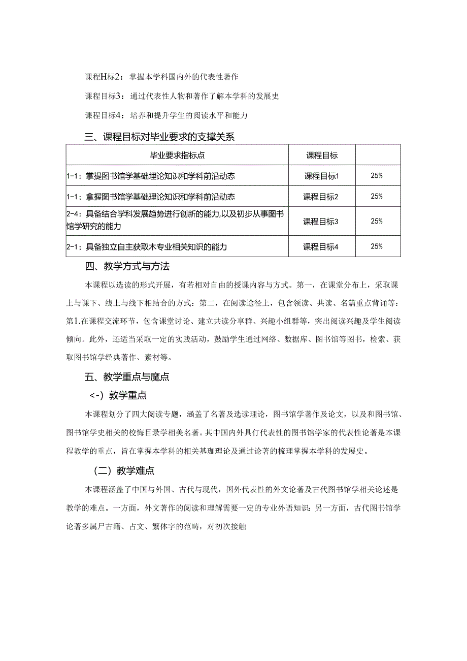 0423S05018-图书馆学经典著作选读-2023版人才培养方案课程教学大纲.docx_第2页