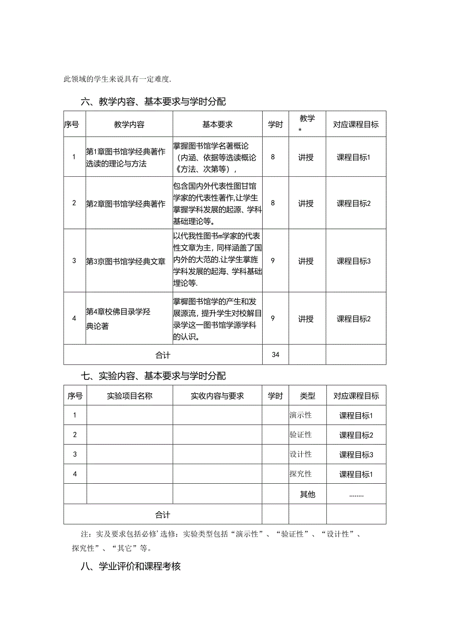 0423S05018-图书馆学经典著作选读-2023版人才培养方案课程教学大纲.docx_第3页