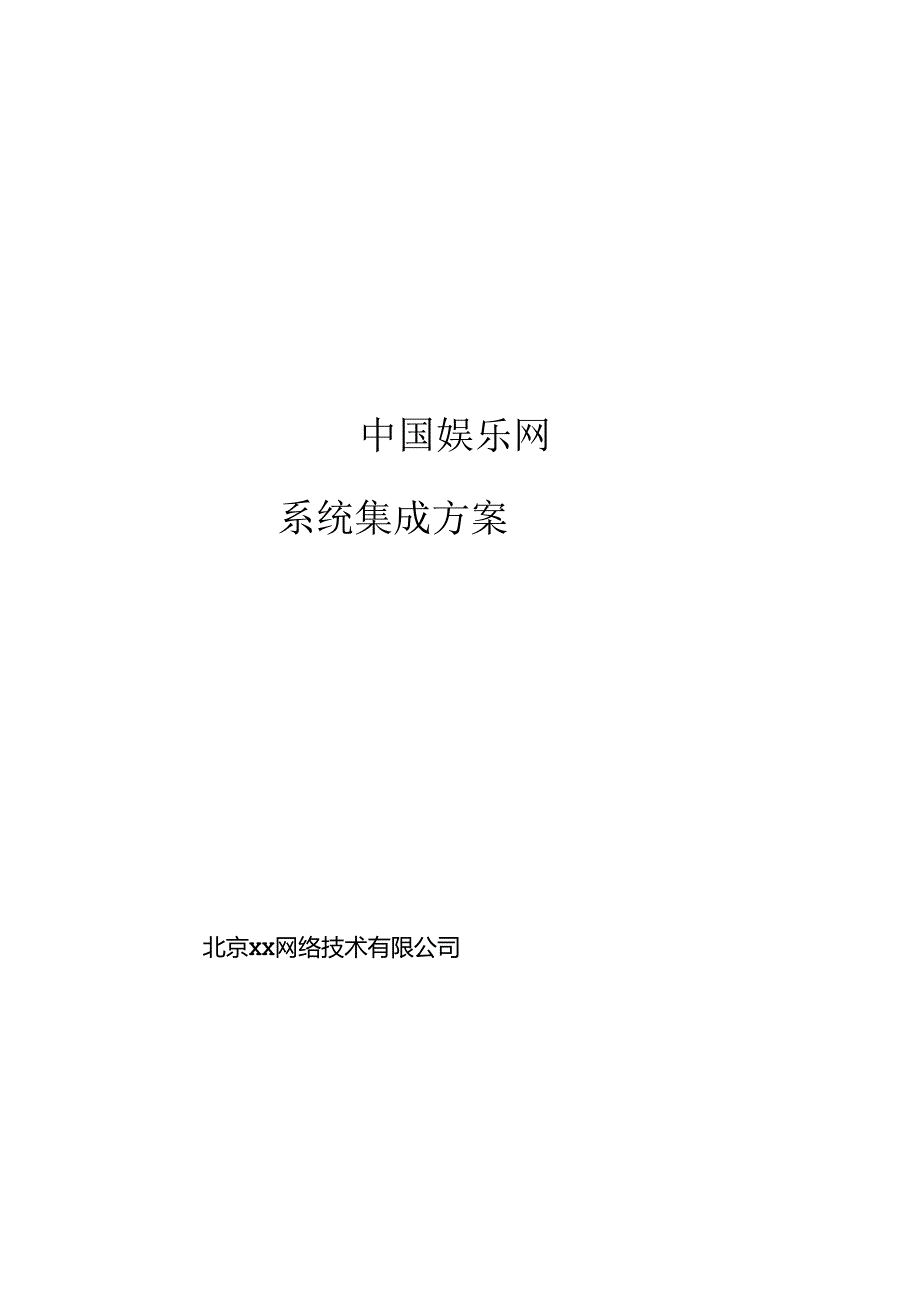 adi_1223_国内娱乐网站解决方案.docx_第1页