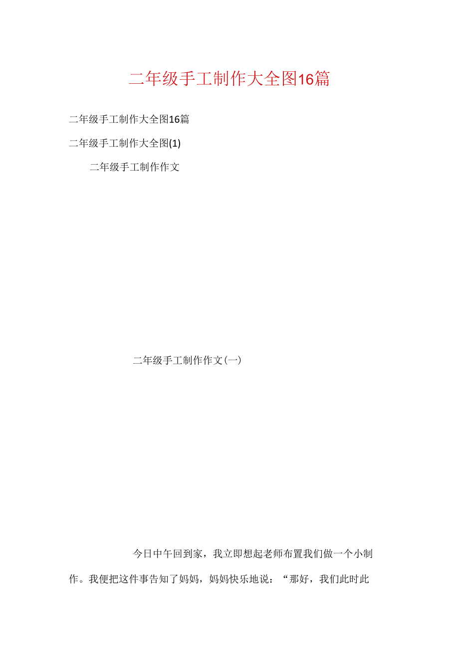 二年级手工制作大全图16篇.docx_第1页