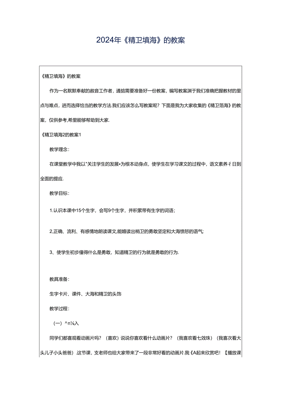 2024年《精卫填海》的教案.docx_第1页