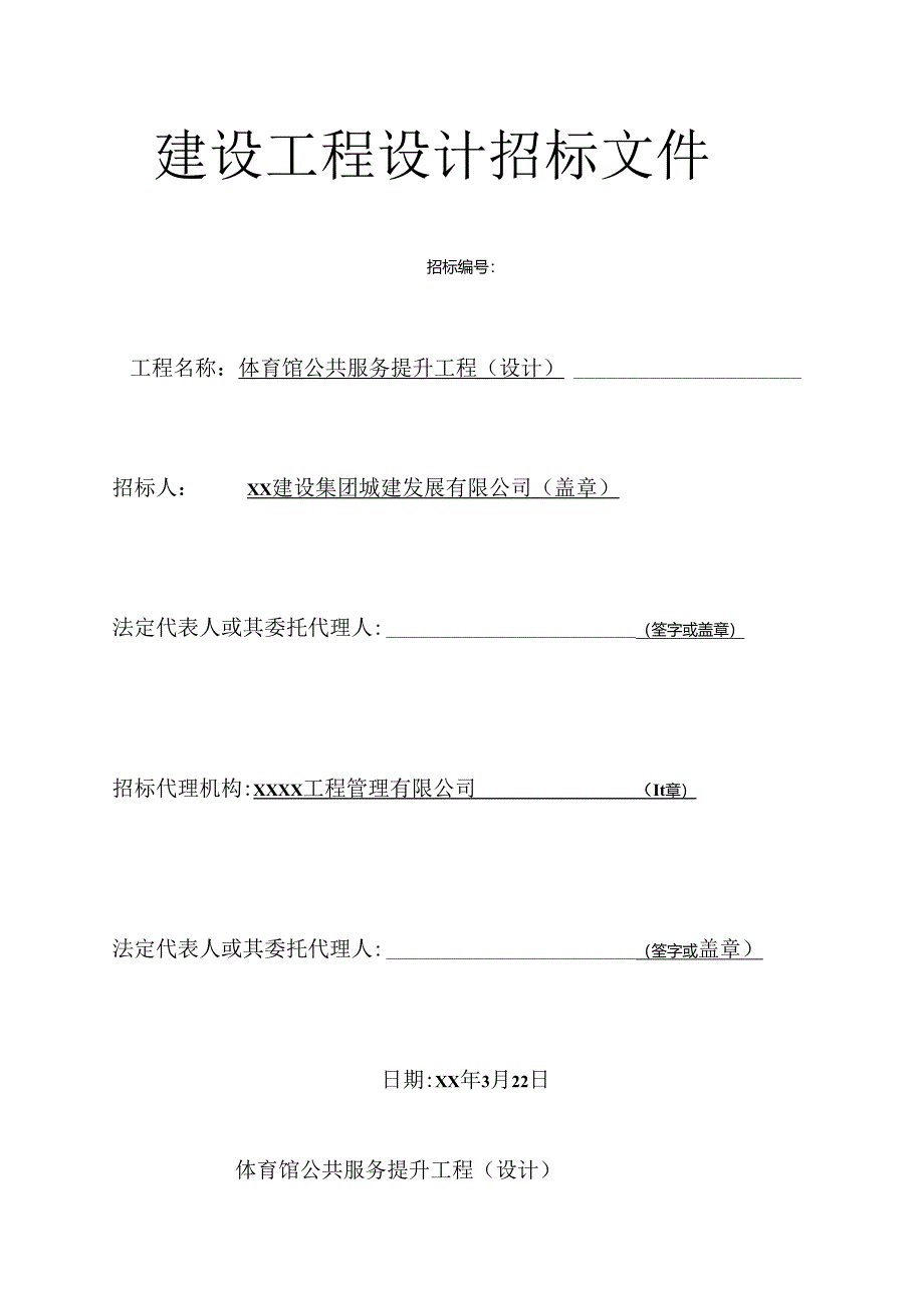 体育馆公共服务提升工程（设计）建设工程设计招标文件.docx_第1页