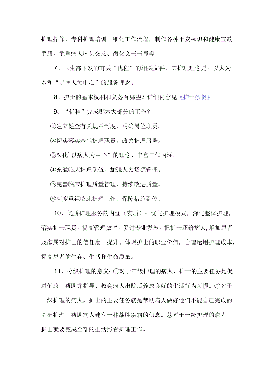 优质护理相关知识.docx_第2页