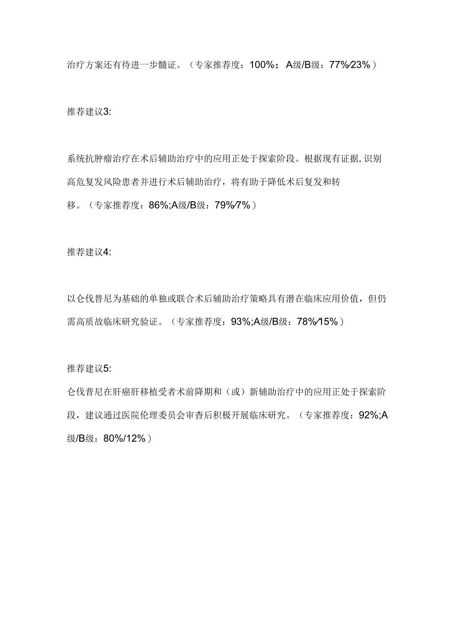 2024中国专家对仑伐替尼应用的深度解析与指导意见要点（全文）.docx_第2页