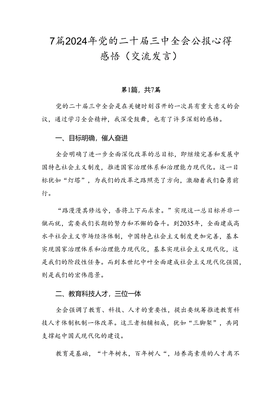 7篇2024年党的二十届三中全会公报心得感悟（交流发言）.docx_第1页