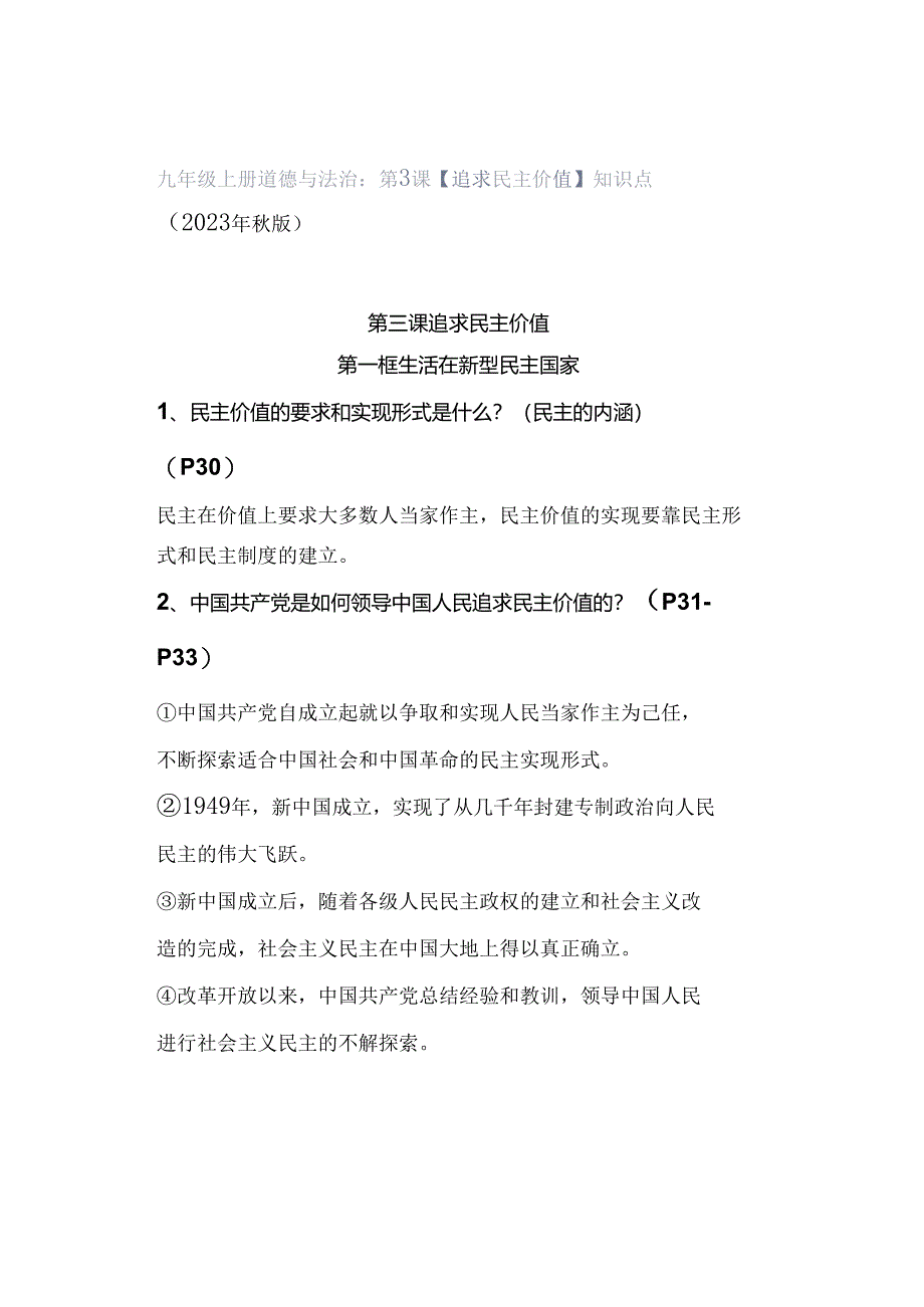 九年级上册道德与法治：第3课【追求民主价值】知识点（2023年秋版）.docx_第1页