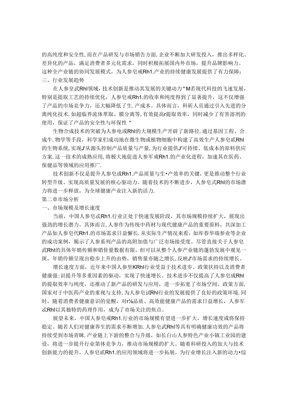 2024-2030年中国人参皂甙Rh1行业最新度研究报告.docx_第3页