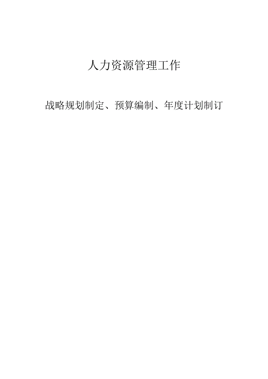 人力资源管理工作战略规划、预算编制、年度计划制订.docx_第1页