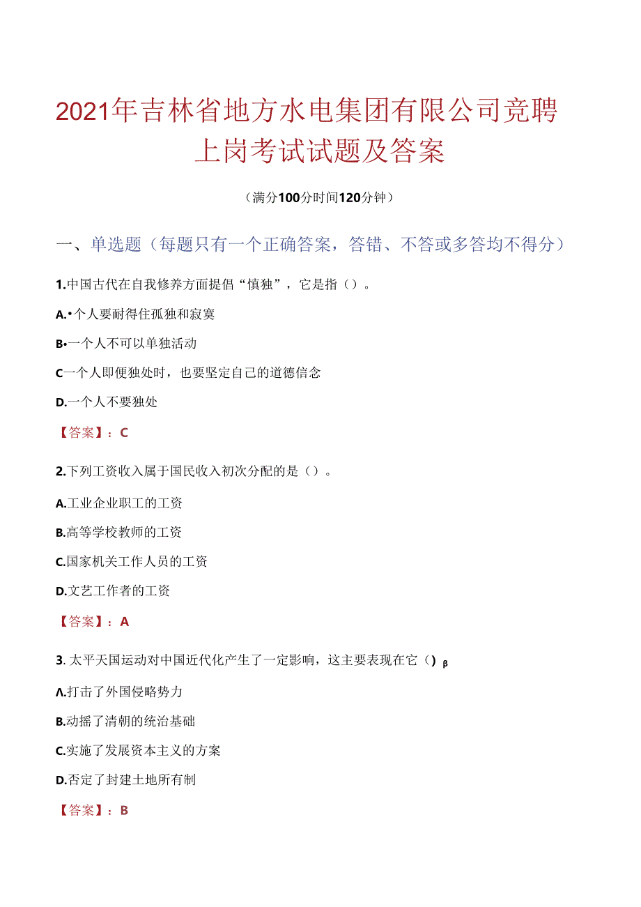 2021年吉林省地方水电集团有限公司竞聘上岗考试试题及答案.docx_第1页