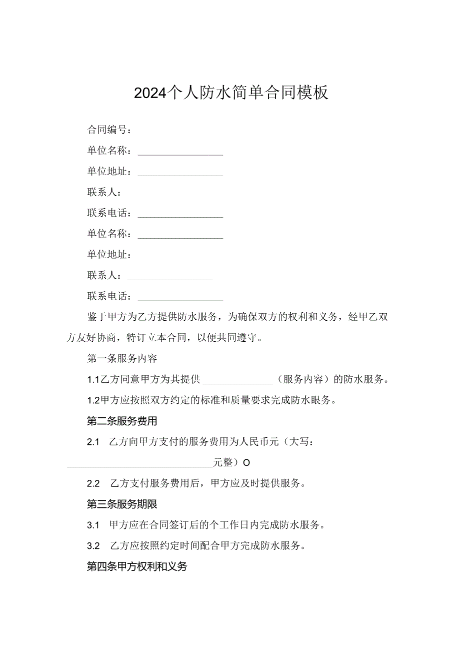 2024个人防水简单合同模板.docx_第1页