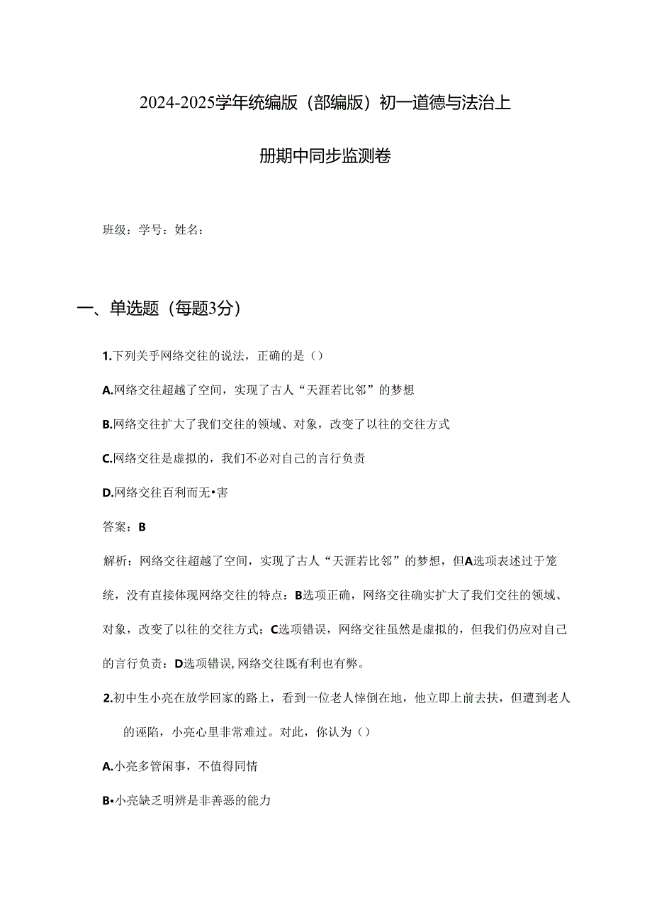 2024-2025学年统编版(部编版)初一道德与法治上册期中同步监测卷及答案.docx_第1页