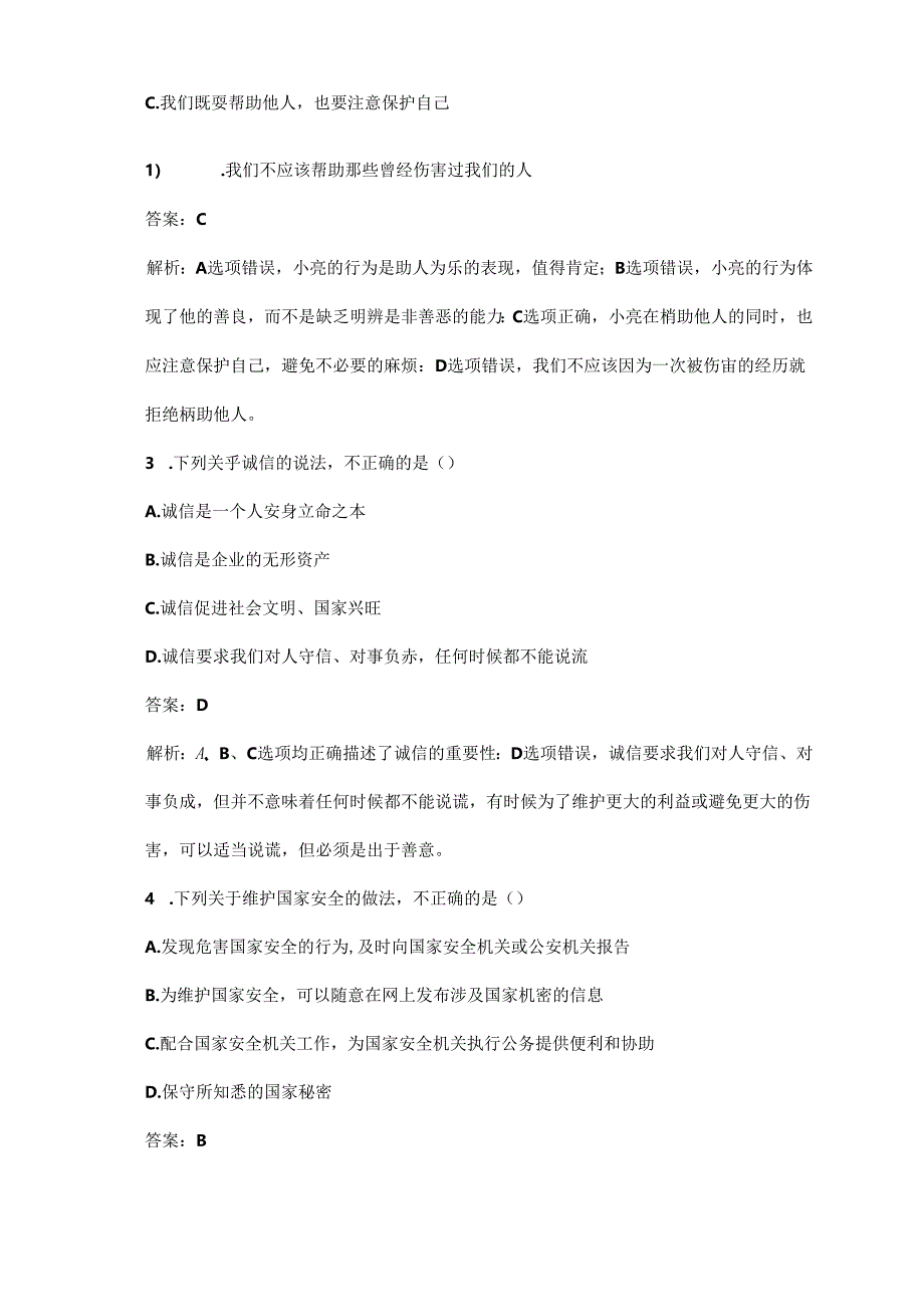 2024-2025学年统编版(部编版)初一道德与法治上册期中同步监测卷及答案.docx_第2页