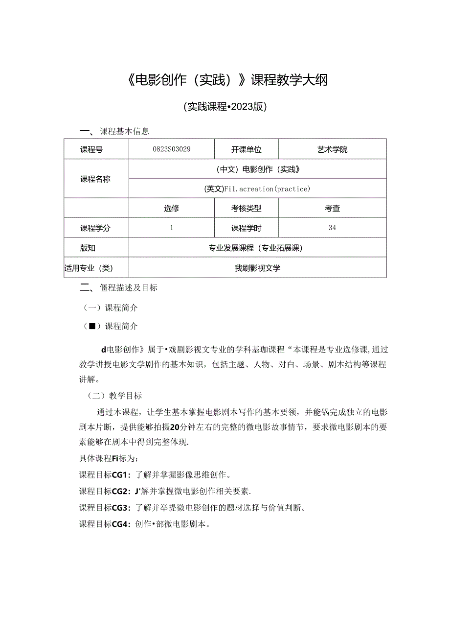 0823S03029-电影创作（实践）-2023版人才培养方案课程教学大纲.docx_第1页