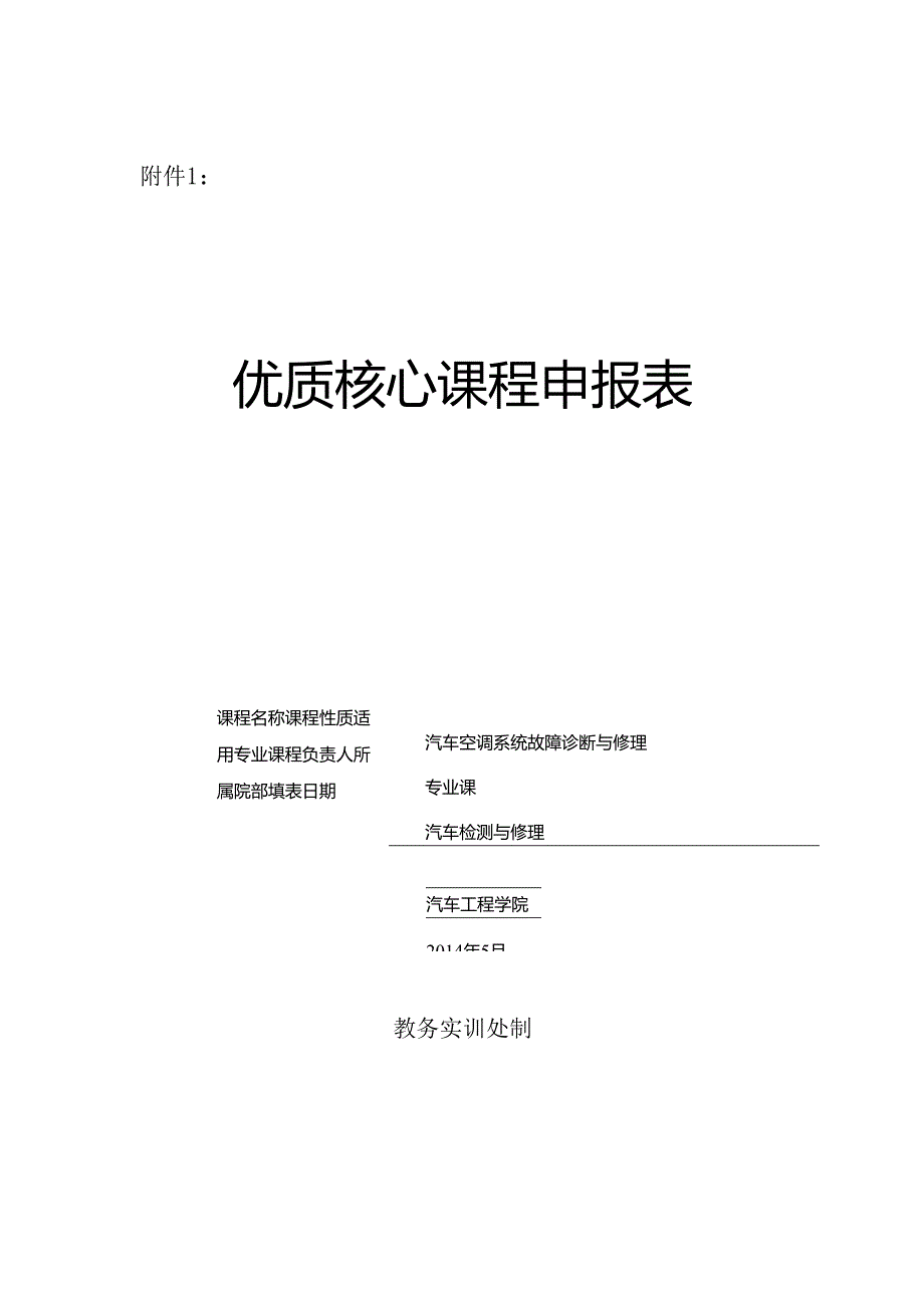 优质核心课程设立项申报表(理职150902).docx_第1页