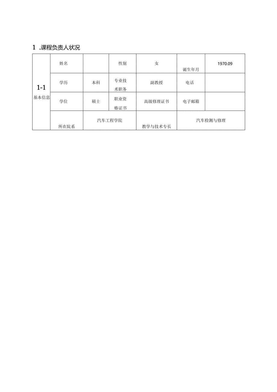 优质核心课程设立项申报表(理职150902).docx_第2页