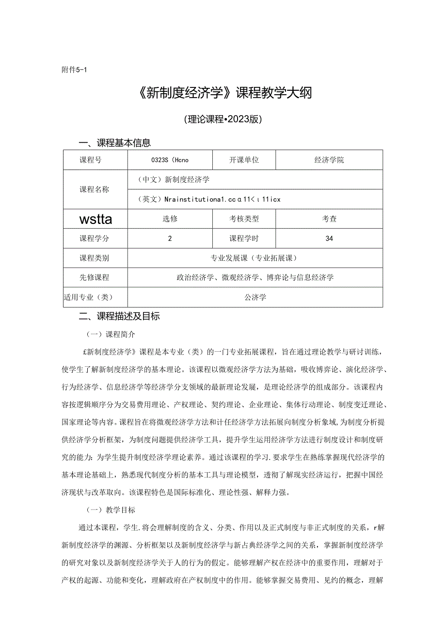 0323S01010-新制度经济学-2023版人才培养方案教学大纲.docx_第1页